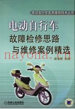 电动自行车故障检修思路与维修案例精选