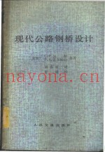 现代公路钢桥设计