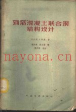 钢筋混凝土联合钢结构设计