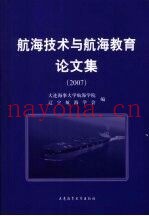 航海技术与航海教育论文集  2007