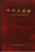 回顾与前瞻  刘圣化铁路建设文集