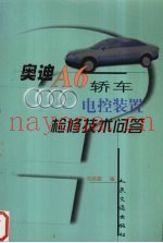 奥迪A6轿车电控装置检修技术问答