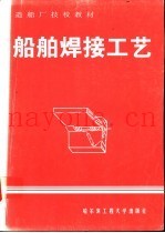 船舶焊接工艺