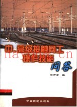 中、高级接触网工操作技能问答