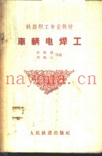 车辆电焊工