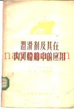 润滑剂及其在内河船舶中的应用