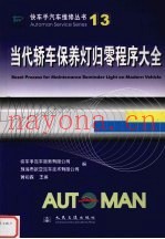 当代轿车保养灯归零程序大全