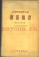 铁路桥梁  第2卷  第1册