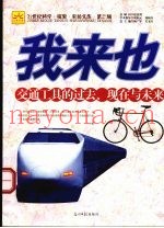 我来也  交通工具的过去、现在与未来