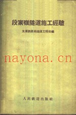 段家岭隧道施工经验