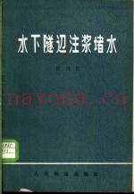 水下隧道注浆堵水