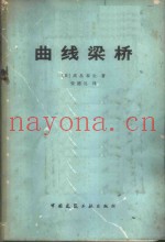 曲线梁桥