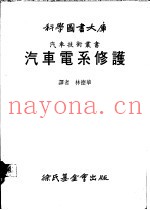 汽车电系修护