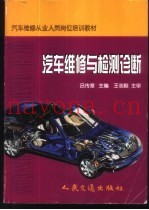 汽车维修与检测诊断