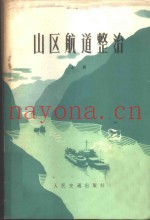山区航道整治  上