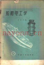 船舶电工学