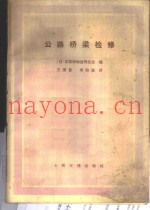 公路桥梁检修