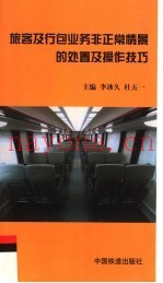 旅客及行包业务非正常情景的处置及操作技巧