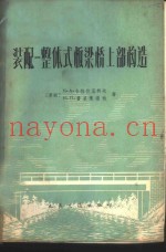 装配整体式板梁桥上部构造