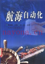 航海自动化