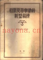 桁架及吊车梁的新型结构