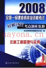 2008全国一级建造师执业资格考试轻松过关考点题库集粹  公路工程管理与实务