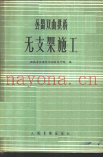 公路双曲线拱桥无支架施工
