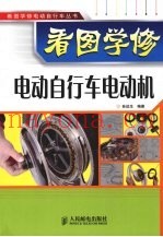 看图学修电动自行车电动机
