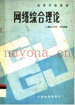 网络综合理论