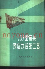 703型锚具预应力后张工艺