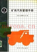 矿用汽车管理手册