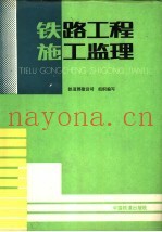 铁路工程施工监理