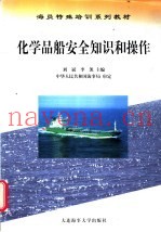 化学品船安全知识和操作  安全知识分册