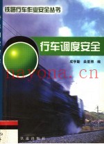 行车调度安全  第2版