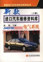 新款进口汽车维修资料库  电气系统  上