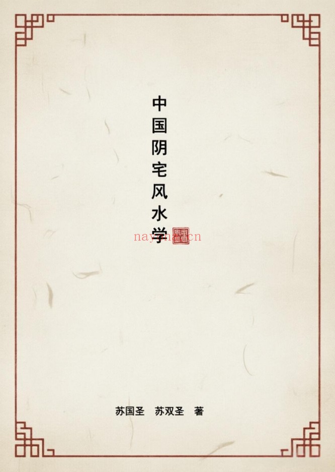 苏国圣中国阴宅风水学阴宅风水揭秘465页PDF 阴宅教程