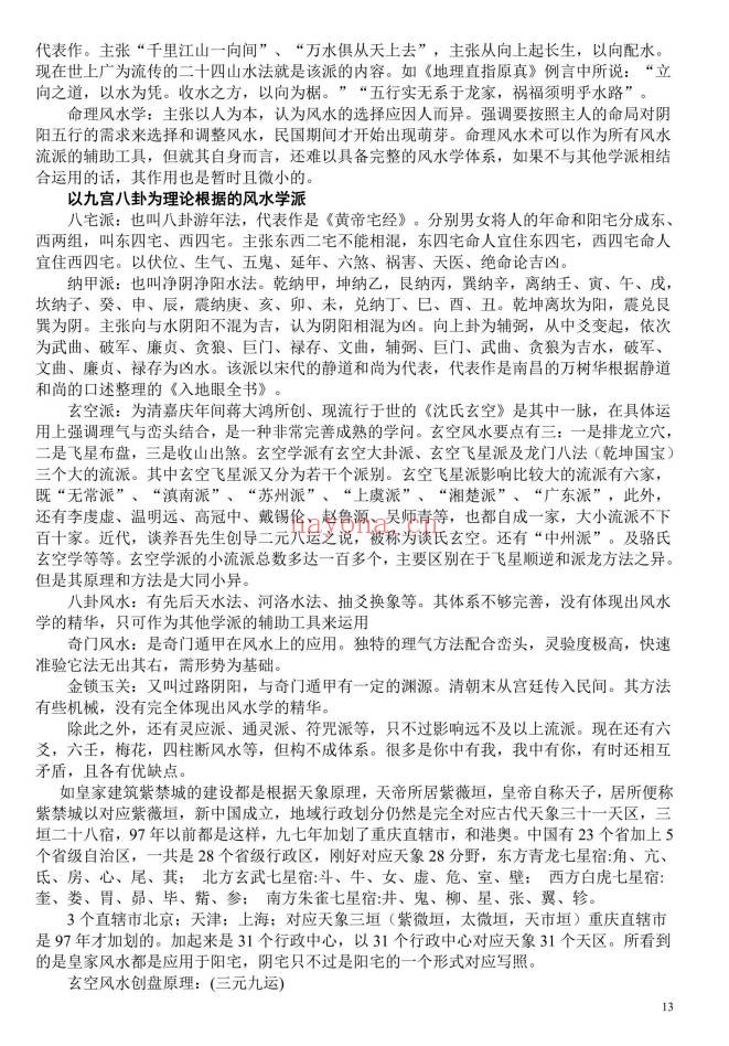 苏国圣中国阴宅风水学阴宅风水揭秘465页PDF 阴宅教程