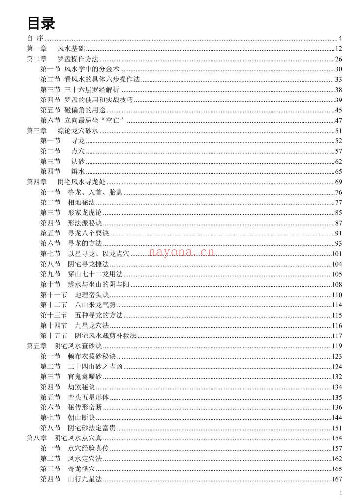 苏国圣中国阴宅风水学阴宅风水揭秘465页PDF 阴宅教程