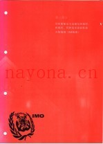 国际海运危险货物规则 2002版 第3部分 国际船舶安全运输包装辐射核燃料，钚和高度放射性废弃物规则 INF规则