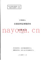 北京市智能交通系统 ITS 规划与示范研究 1期 分课题三 交通流特征参数研究结题报告 2