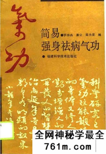 简易强身祛病气功 萨仲冉着 1990年