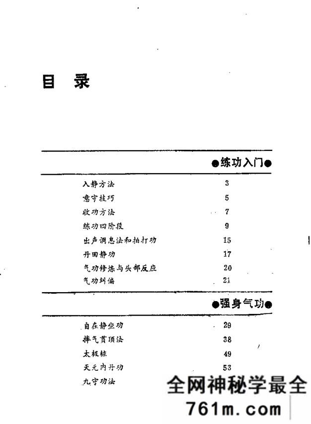 简易强身祛病气功 萨仲冉着 1990年