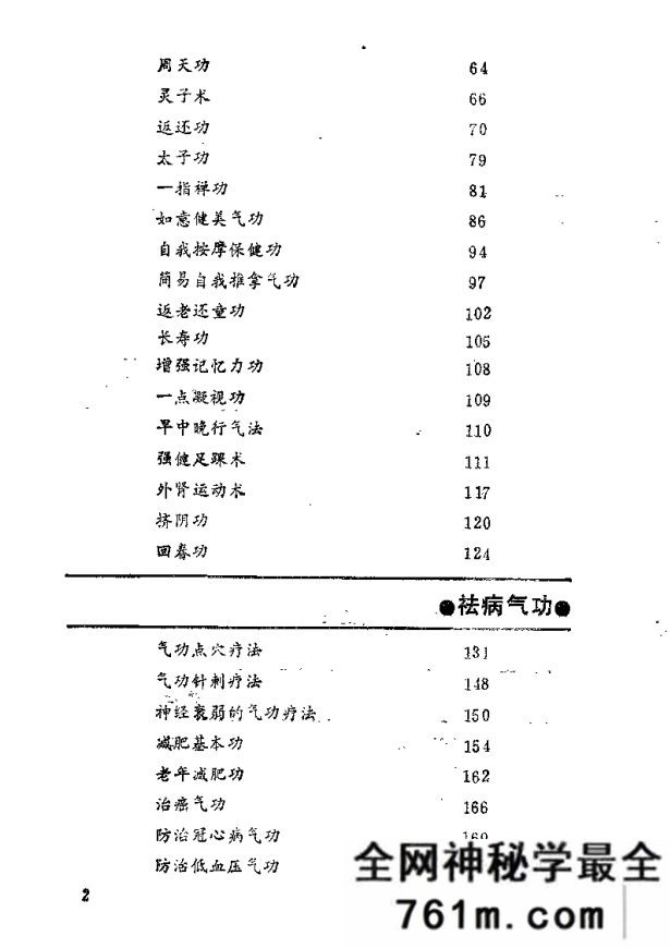简易强身祛病气功 萨仲冉着 1990年
