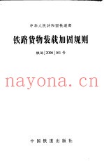 中华人民共和国铁道部  铁路货物装载加固规则