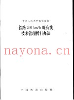 中华人民共和国铁道部 铁路200Km/h既有线技术管理暂行办法