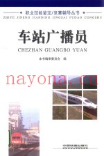 职业技能鉴定  竞赛辅导丛书  车站广播员