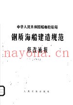 中华人民共和国船舶检验局  钢质海船建造规范修改通报  1977