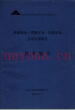 道路线形-驾驶行为-交通安全互动关系研究技术报告