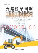 公路桥梁涵洞工程施工作业指导书