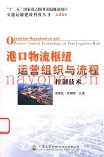 港口物流枢纽运营组织与流程控制技术